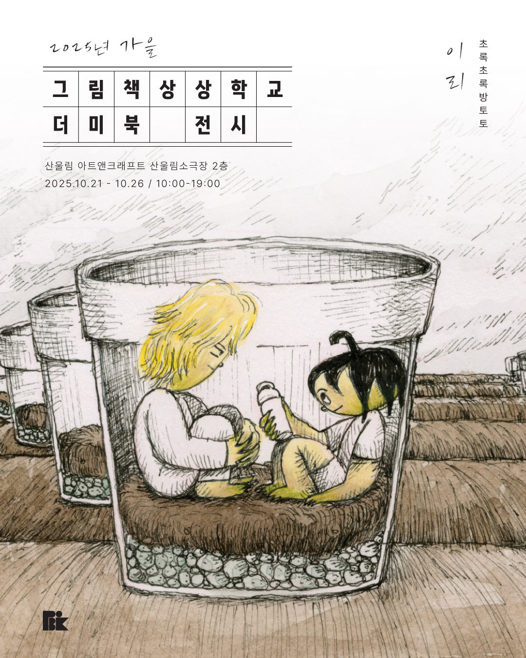 그림책상상학교 더미북 전시